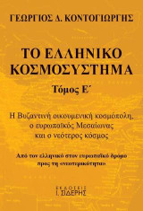 Το Ελληνικό Κοσμοσύστημα - Τόμος Ε’: Η Βυζαντινή οικουμενική κοσμόπολη, ο ευρωπαϊκός Μεσαίωνας και ο νεότερος κόσμος. Από τον ελληνικό στον ευρωπαϊκό δρόμο προς τη «νεοτερικότητα»