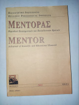 Μέντορας - Περιοδικό Επιστημονικών και Εκπαιδευτικών Έργων, τεύχος 8