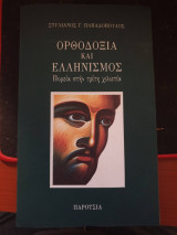 Ορθοδοξία και Ελληνισμός, Πορεία προς την τρίτη χιλιετία