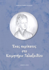 Ένας περίπατος στο κοιμητήριο Γαλαξειδίου
