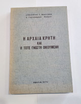 Η Αρχαία Κρήτη και η τότε Γνωστή Οικουμένη