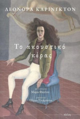 Το ακουστικό κέρας