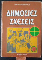 Δημόσιες σχέσεις