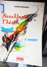Νεοελληνική γλώσσα