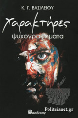 ΧΑΡΑΚΤΗΡΕΣ