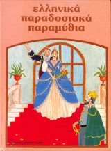 Ελληνικά παραδοσιακά παραμύθια - Τόμος 6