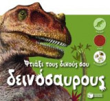 Φτιάξε τους δικούς σου δεινόσαυρους