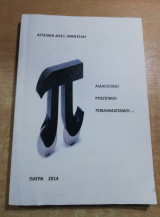 Παιδαγωγικοί προσωπικοί προβληματισμοί
