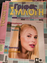 Γρίφος τομος 58