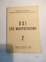 Όχι στο νεοτροτσκισμό, τεύχος 2