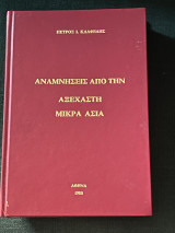 Αναμνήσεις από την αξέχαστη Μικρά Ασία
