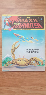 Η Μάχη Των Πλανητών - Τα Καβούρια Της Φρίκης (Τεύχος 15)