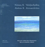 ΑΛΕΚΟΣ Κ. ΑΛΕΞΑΝΔΡΙΔΗΣ
