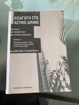 Εισαγωγή στο αστικό δίκαιο