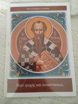 Περί ψυχής και αναστάσεως