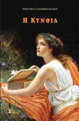 Η Κυνθία