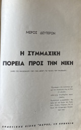 Η συμμαχική πορεία προς την νίκην