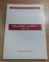Λιπιδαιμικές Αναφορές 1