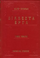 Διαλεχτά έργα τόμος α