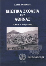 ΙΔΙΩΤΙΚΑ ΣΧΟΛΕΙΑ ΤΗΣ ΑΘΗΝΑΣ (ΠΡΩΤΟΣ ΤΟΜΟΣ)