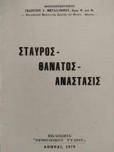 Σταυρός θάνατος Ανάστασις