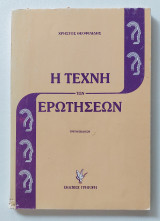 Η τέχνη των ερωτήσεων | 3η έκδοση