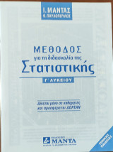 Μέθοδοι για τη διδασκαλία της Στατιστικής Γ' Λυκείου