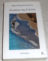 Η μασκα της γελως 2021 μαιρη πετρολια-αμανιτη