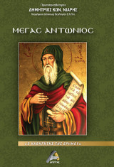 Μέγας Αντώνιος: Ο καθηγητής της ερήμου