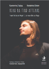 Θέλω να γίνω Άγγελος: I want to be an Angel/ Je veux être un Ange