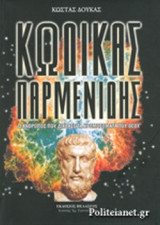 ΚΩΔΙΚΑΣ ΠΑΡΜΕΝΙΔΗΣ
