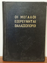 Οι μεγαλοι εξερευνηται θαλασσοποροι