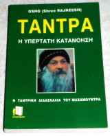 Τάντρα η υπερτατη δυναμη 1991 Osho