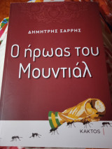 Ο ήρωας του μουντιάλ