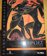 Οι Ήρωες Τοπικές Παραδόσεις