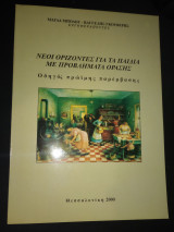 Νέοι ορίζοντες για τα παιδιά με προβλήματα όρασης