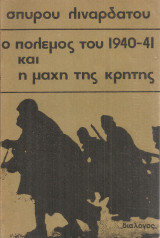 Ο πόλεμος του 1940-41 και η μάχη της Κρήτης, Τόμος Βα'