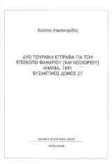Δυο Τουρκικά έγγραφα για τον Επίσκοπο Φαναρίου [και Νεοχωρίου] Ανανία, 1691: ΒΥΖΑΝΤΙΝΟΣ ΔΟΜΟΣ 27