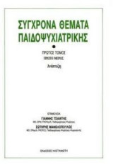 Σύγχρονα θέματα παιδοψυχιατρικής