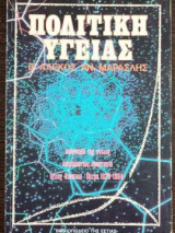 Πολιτική Υγείας - Οικονομία της Υγείας - Ασφαλιστική Προστασία - Αιτίες Θανάτου(Πάτρα 1828-1984)