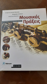 Μουσικές πραξεις