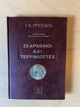 Σκαραβαίοι και Τερρακόττες