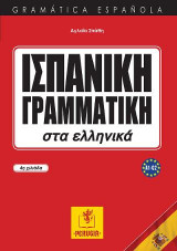 Ισπανική Γραμματική στα ελληνικά