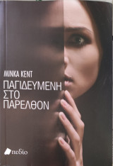 Παγιδευμένη στο παρελθόν