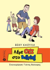 Λέμε ΟΧΙ στο Bullying