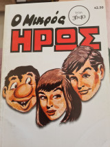 Μικρός ηρως #36-40#