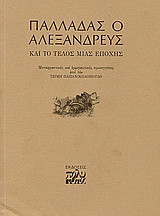 Παλλαδάς ο Αλεξανδρεύς και το τέλος μιας εποχής