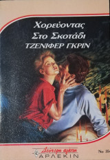 Χορεύοντας στο σκοτάδι Άρλεκιν Δεύτερη Αγάπη Νο 354