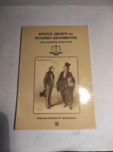 Κράτος δικαίου και πολιτική σκοπιμότης