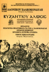 ΒΥΖΑΝΤΙΟΥ ΑΛΩΣΙΣ